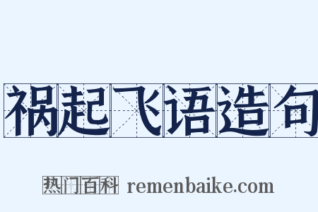 祸起飞语造句是什么意思的图片